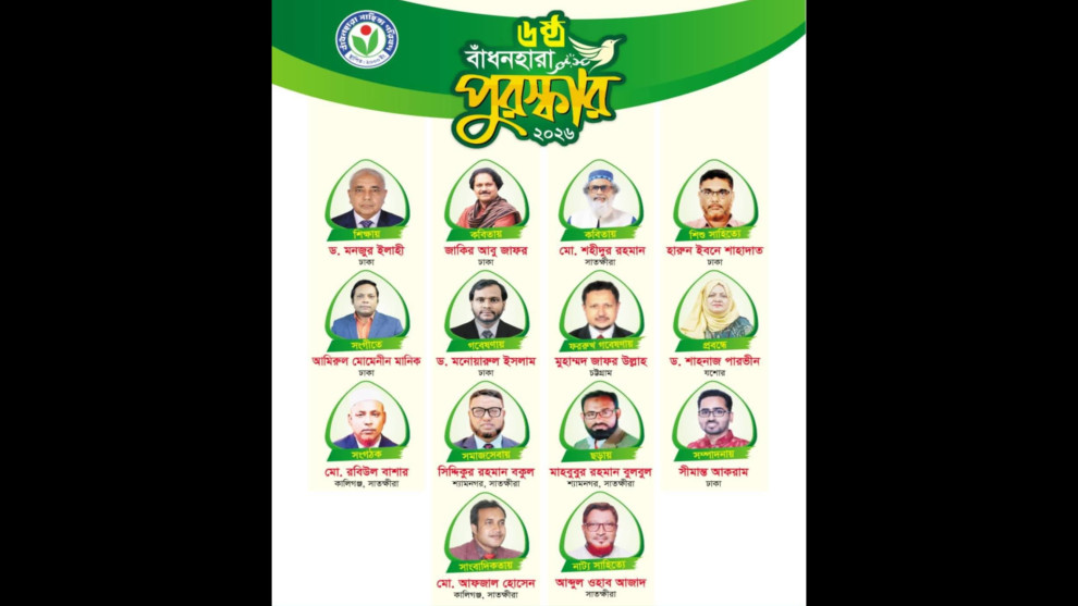 বাঁধনহারা পুরস্কার-২০২৬: সম্মাননা পাচ্ছেন ১৪ গুণীজন