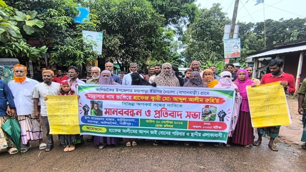কালিয়াকৈরে হাফেজ আলীমের বিরুদ্ধে মানববন্ধন ও বিক্ষোভ