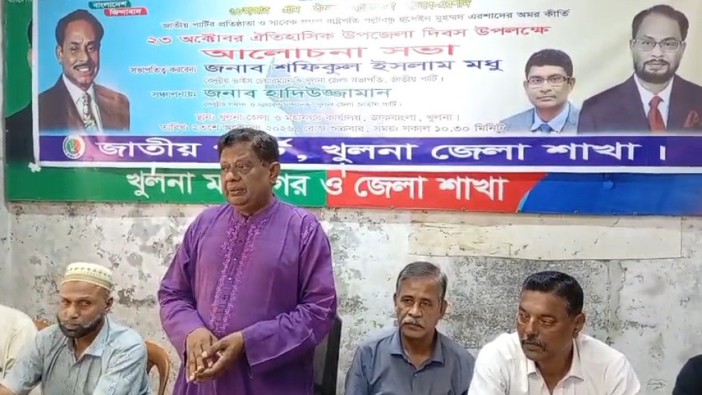 খুলনায় উপজেলা দিবস উপলক্ষে জাতীয় পার্টির আলোচনা সভা