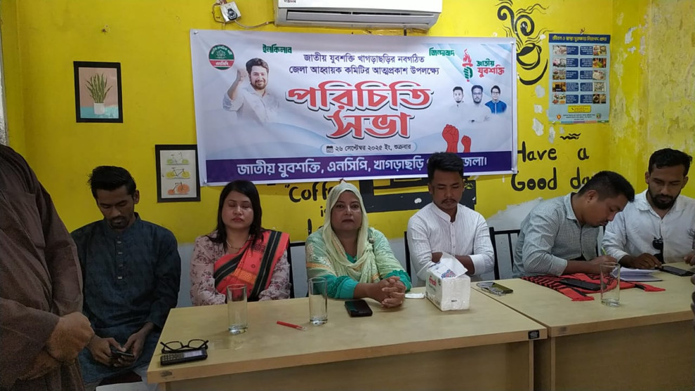জাতীয় যুবশক্তি খাগড়াছড়ির নবগঠিত কমিটির পরিচিতি সভা