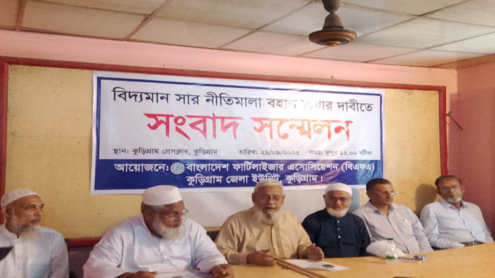 সার নীতিমালা বহালের দাবিতে কুড়িগ্রামে সংবাদ সম্মেলন