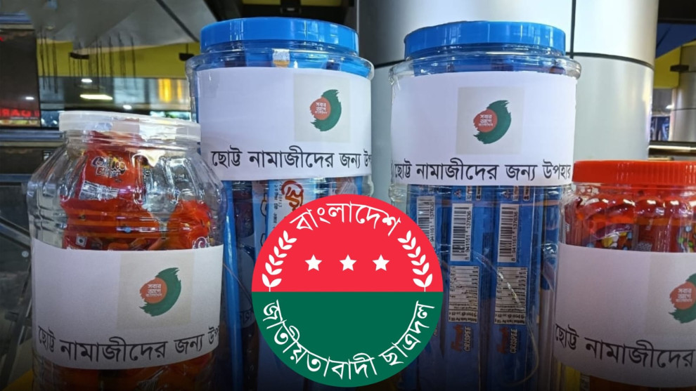 কোমলমতি শিশুদের নামাজে আগ্রহী করতে চকলেট উপহার দিচ্ছে ছাত্রদল