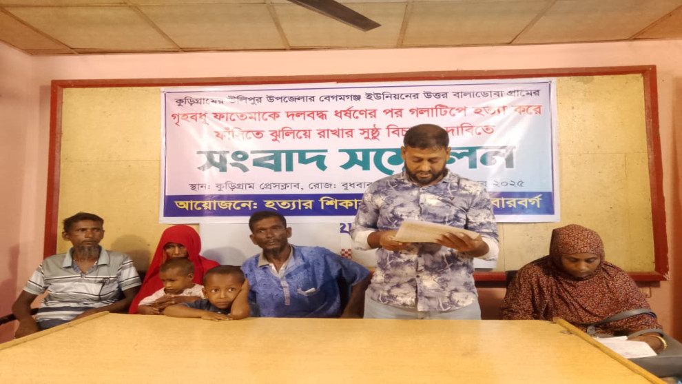 উলিপুরে গৃহবধূ ফাতেমাকে ধর্ষণ ও হত্যার অভিযোগ, বিচারের দাবিতে সংবাদ সম্মেলন