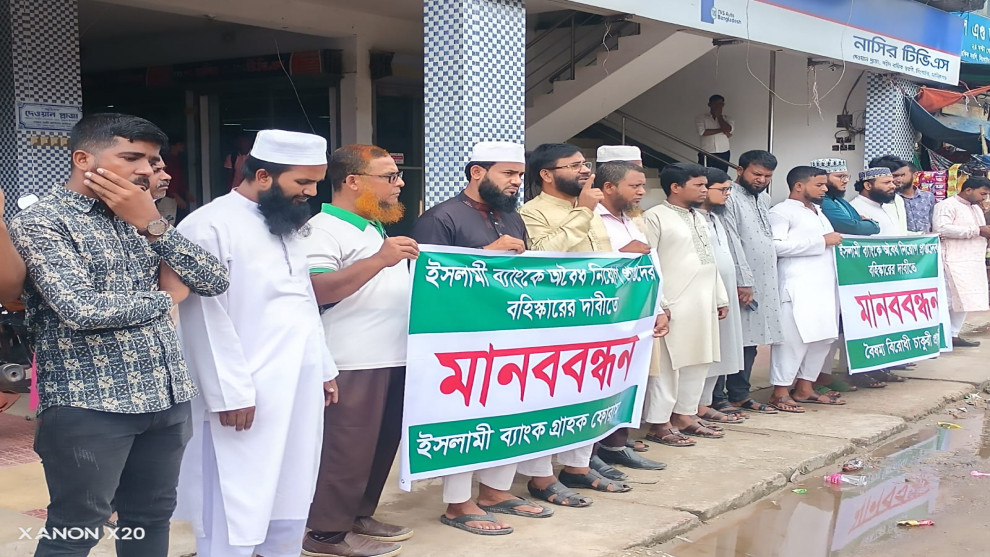 ইসলামী ব্যাংকে অবৈধ নিয়োগপ্রাপ্তদের বহিষ্কারের দাবিতে সিংগাইরে মানববন্ধন
