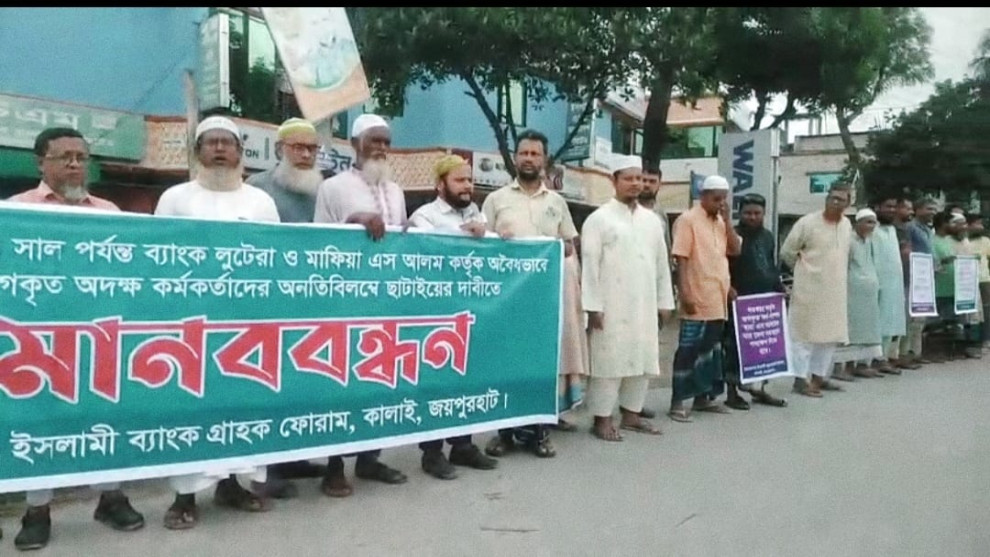 কালাইয়ে ইসলামী ব্যাংকের অনিয়মের বিরুদ্ধে গ্রাহকদের মানববন্ধন