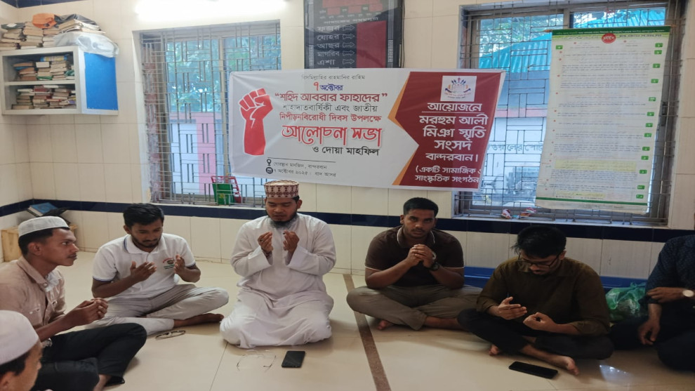 ৭ অক্টোবর শহিদ আবরার ফাহাদের" শাহাদাতবার্ষিকী এবং জাতীয় নিপীড়নবিরোধী দিবস উপলক্ষে বান্দরবানে আলোচনা সভা ও দোয়া মাহফিল অনুষ্ঠিত