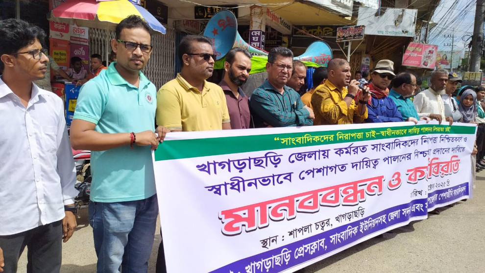 খাগড়াছড়িতে সাংবাদিকদের নিরাপত্তা নিশ্চিতকরণ ও স্বাধীনভাবে পেশাগত দায়িত্ব পালনের নিশ্চয়তা প্রদানের দাবিতে মানববন্ধন ও কর্মবিরতি কর্মসূচি