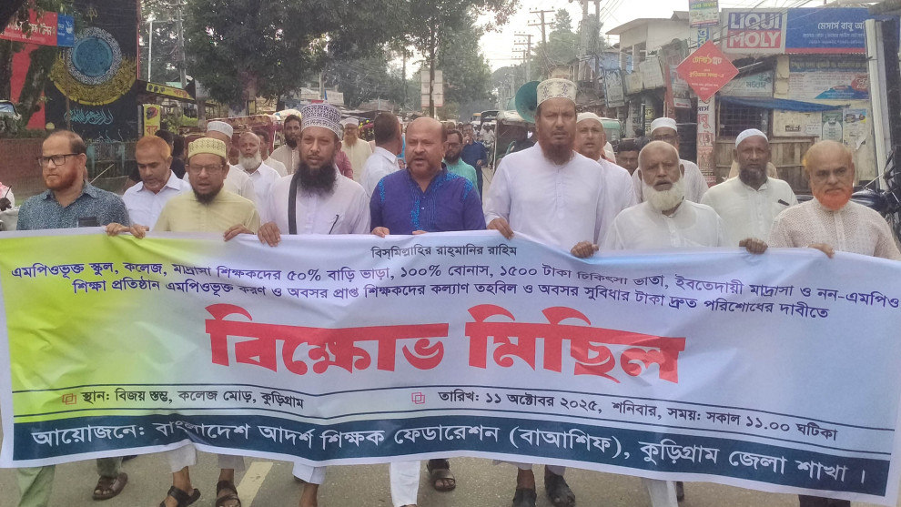 বিভিন্ন দাবিতে কুড়িগ্রামে বাংলাদেশ আদর্শ শিক্ষক ফেডারেশনের বিক্ষোভ