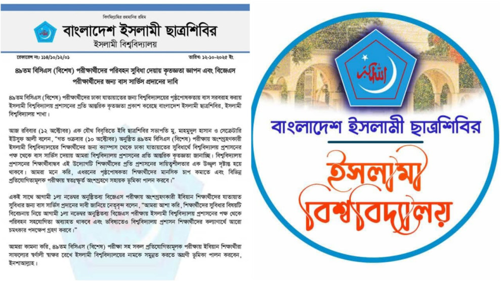 বিজেএস পরীক্ষার্থীদের জন্য ইবি ছাত্রশিবিরের বাস সার্ভিস দাবি