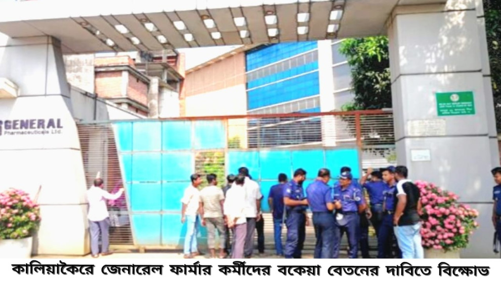 “বেতন নয়, কেবল আশ্বাস”   কালিয়াকৈরে জেনারেল ফার্মার শ্রমিকদের ক্ষোভে উত্তাল সকাল