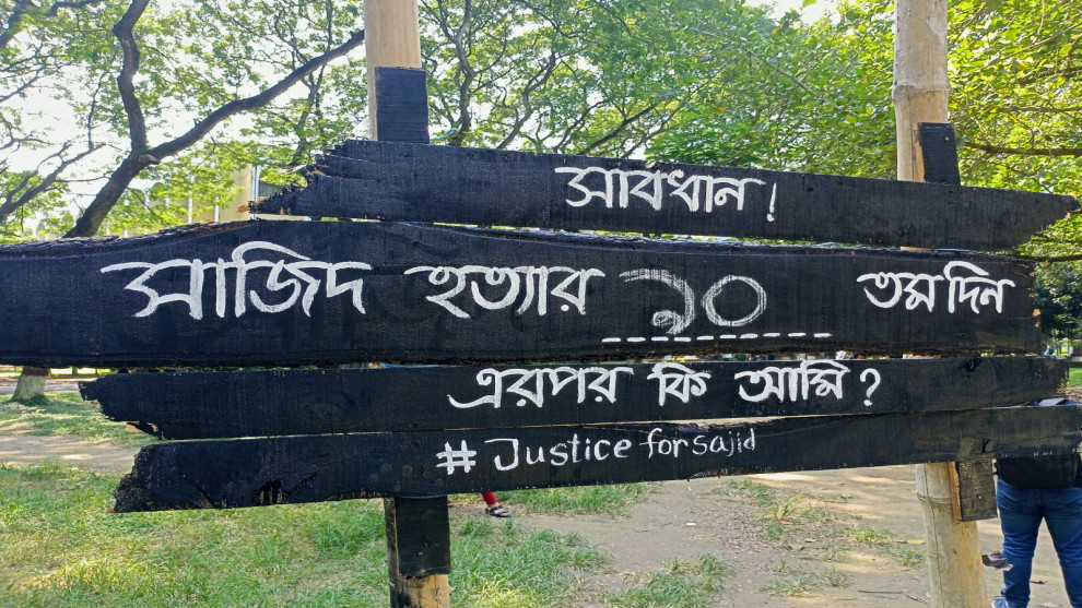সাজিদ হত্যার ৯০ তম দিন; বিচার বিলম্বিত হ‌ওয়ায় ইবি শিক্ষার্থীদের প্রতিবাদ