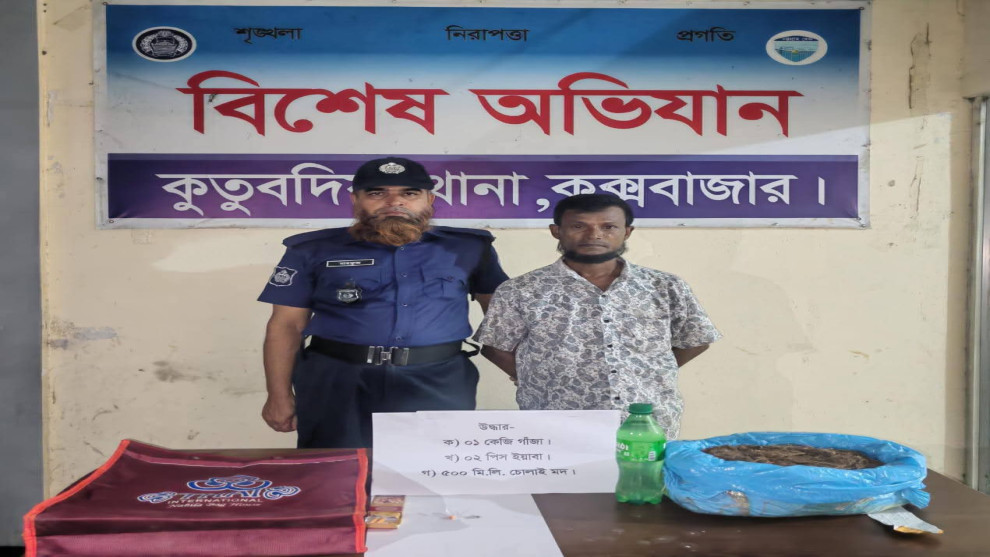 কুতুবদিয়ায় ১ কেজি গাঁজাসহ মাদক ব্যবসায়ী আটক