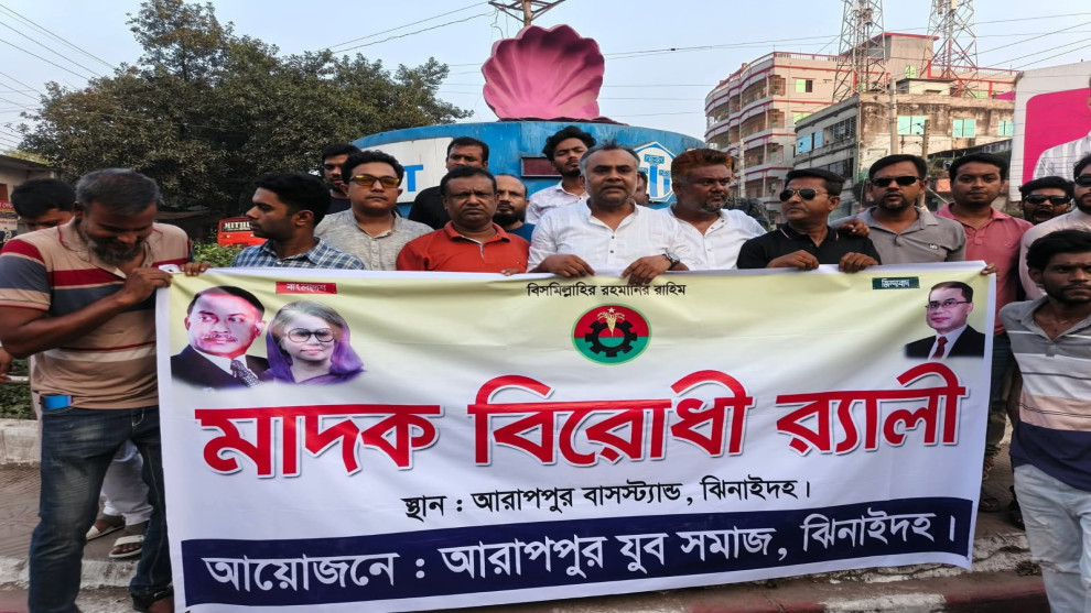 আরাপপুর যুব সমাজের উদ্যোগে ঝিনাইদহে মাদকবিরোধী বিক্ষোভ সমাবেশ