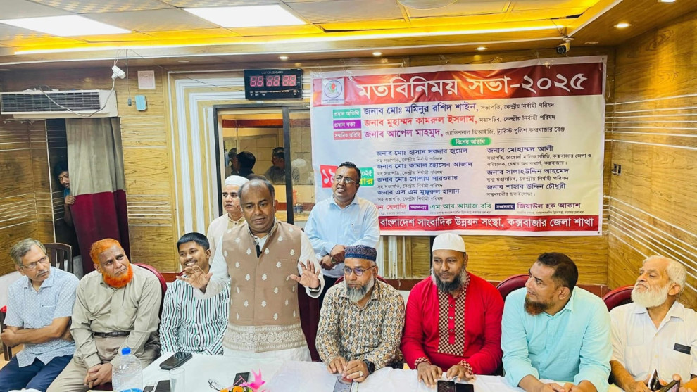কক্সবাজারে বাংলাদেশ সাংবাদিক উন্নয়ন সংস্থার মতবিনিময় সভা অনুষ্ঠিত