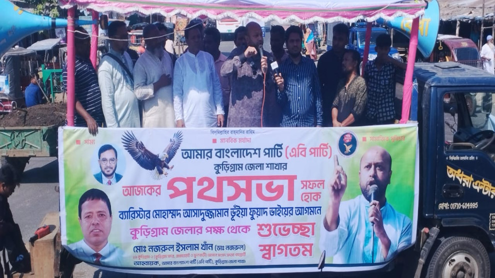 ফুলের মতো পবিত্র মানুষগুলোই আপনাদের ভাগ্য নিয়ে ছিনিমিনি খেলেছে , কুড়িগ্রামে পথসভায় ব্যারিস্টার ফুয়াদ
