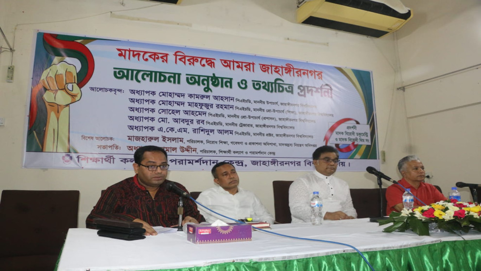 জাবিতে মাদকের বিরোধী আলোচনা সভা ও তথ্যচিত্র প্রদর্শনী
