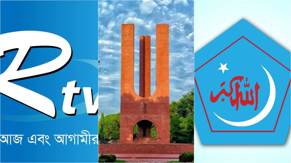 জাবি ছাত্রশিবিরের নামে ‘ভিত্তিহীন’ সংবাদ প্রকাশের অভিযোগে আরটিভিকে লিগ্যাল নোটিশ