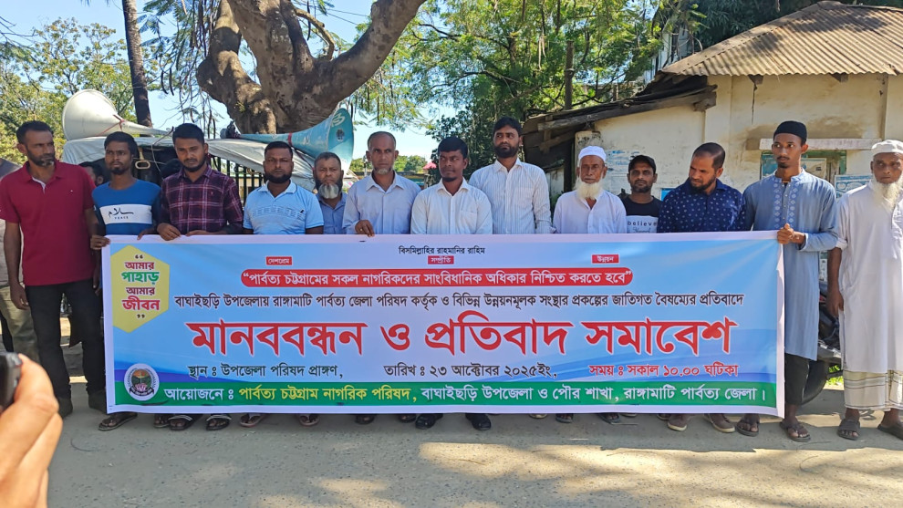 বাঘাইছড়িতে জাতিগত বৈষম্যের প্রতিবাদে মানববন্ধন ও প্রতিবাদ সমাবেশ