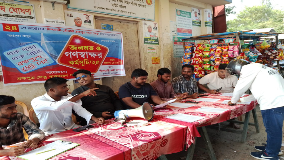 কুড়িগ্রামের  ব্রহ্মপুত্র নদের ওপর  সেতু নির্মাণের দাবীতে জনমত ও গণস্বাক্ষর