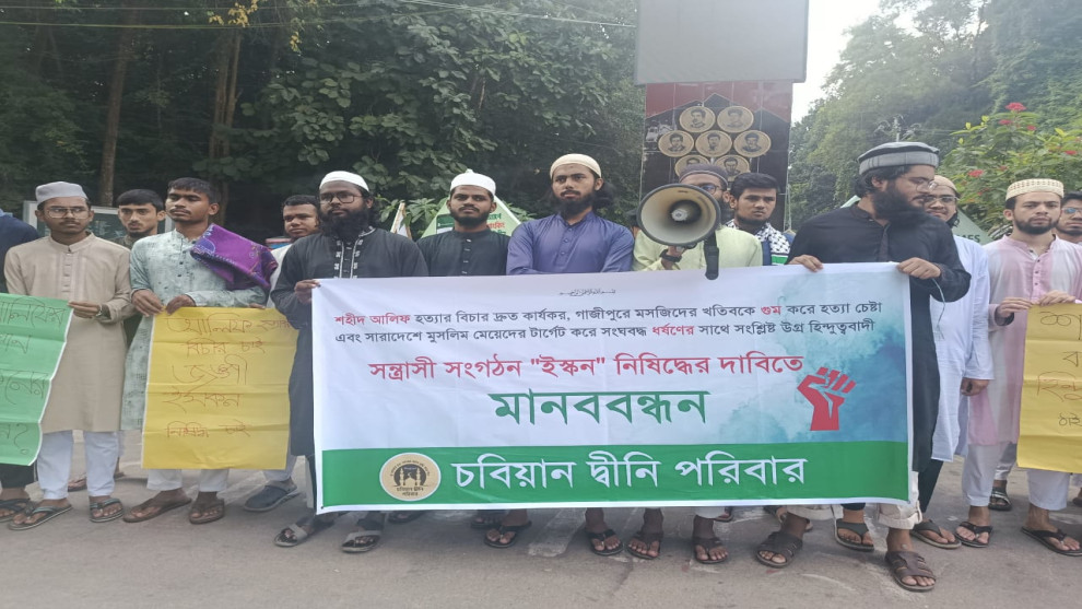 ইসকন নিষিদ্ধের দাবীতে চট্টগ্রাম বিশ্ববিদ্যালয়ে মানববন্ধন