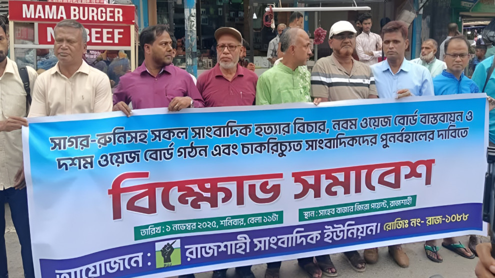 সাগর-রুনি হত্যার বিচার ও নবম ওয়েজ বোর্ড বাস্তবায়নের দাবি রাজশাহীর সাংবাদিকদের