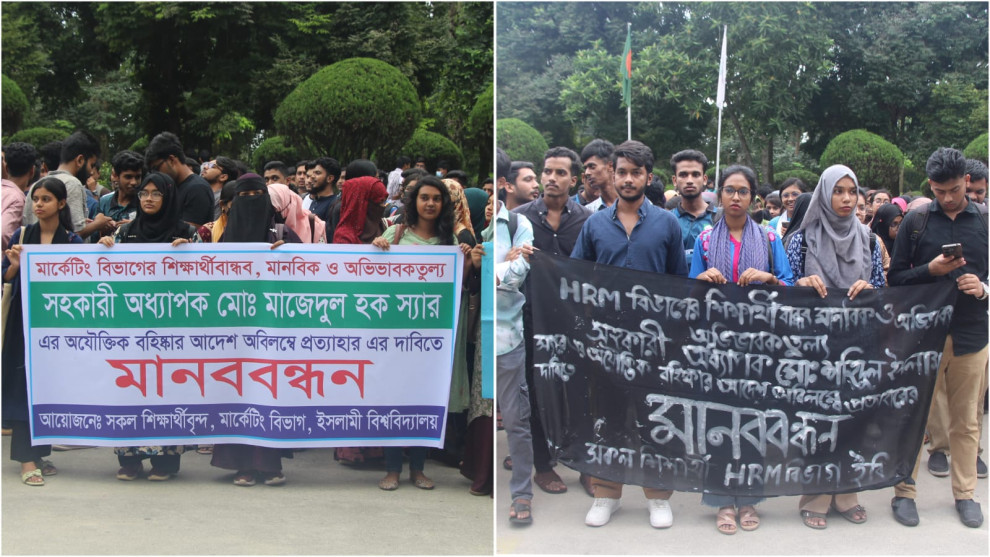 ইবিতে গণঅভ্যুত্থান বিরোধী শিক্ষকদের বহিষ্কারাদেশ প্রত্যাহারের দাবিতে মানববন্ধন