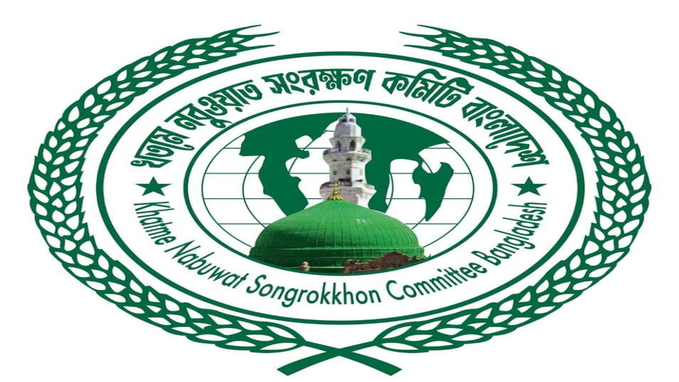 জুম্মা পরবর্তী সারাদেশে মিছিলের আহ্বান খতমে নবুয়ত সংরক্ষণ কমিটির