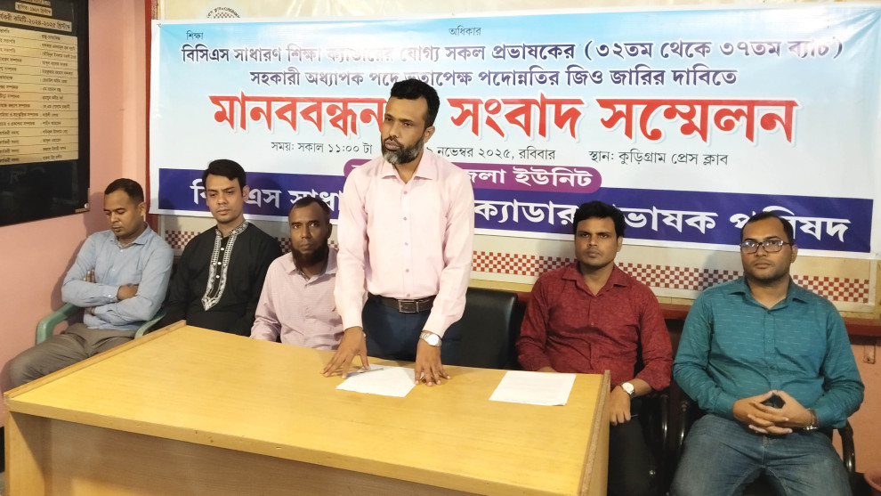 সহকারী অধ্যাপক পদে পদোন্নতির দাবিতে কুড়িগ্রামে মানববন্ধন ও সংবাদ সম্মেলন