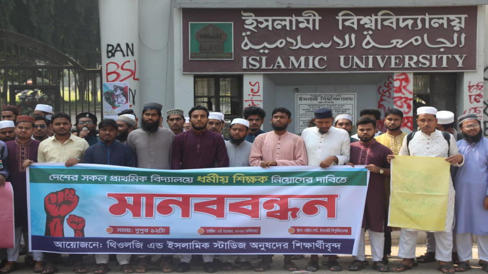 প্রাথমিক বিদ্যালয়ে ধর্মীয় শিক্ষক নিয়োগের দাবিতে ইবিতে মানববন্ধন