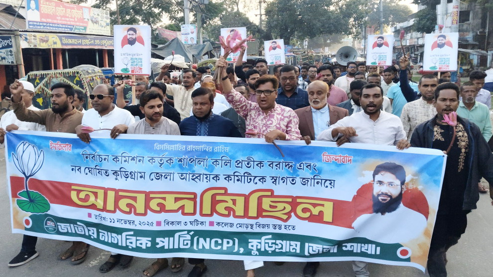কুড়িগ্রামে এনসিপির আনন্দ মিছিল ও  আওয়ামী নাশকতা বিরোধী প্রতিবাদ সভা অনুষ্ঠিত