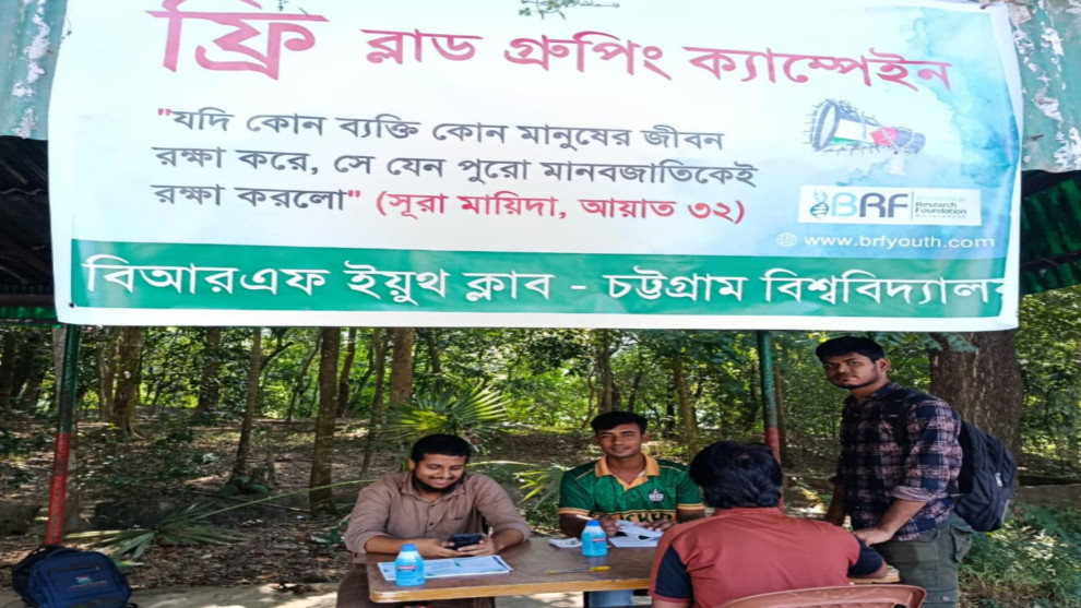 চবিতে বিআরএফ ইয়ুথ ক্লাবের ফ্রি ব্লাড গ্রুপিং ক্যাম্পেইন সম্পন্ন