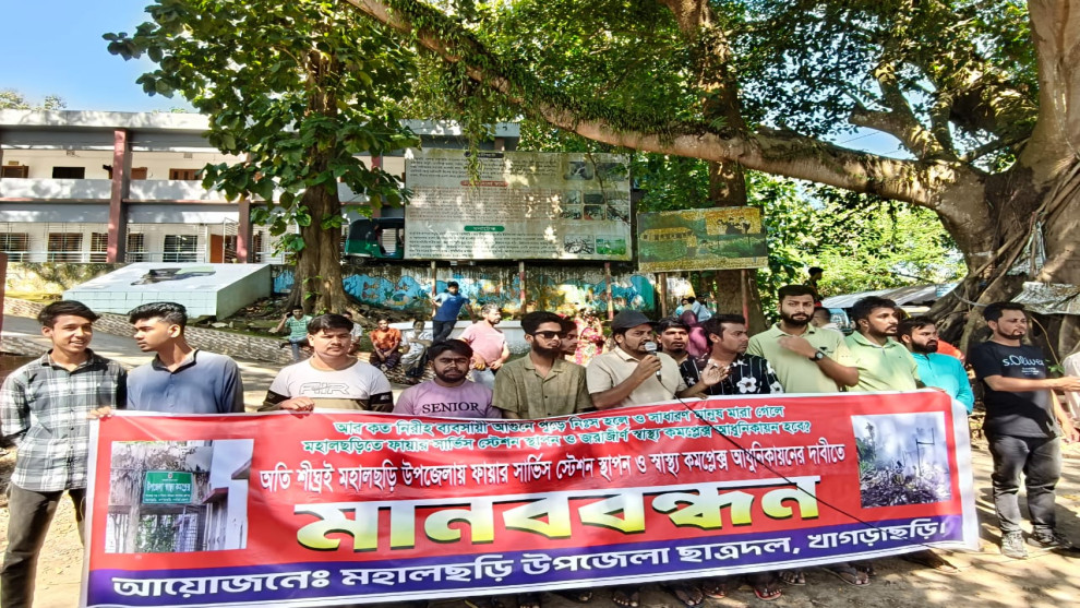 খাগড়াছড়ি মহালছড়িতে ফায়ার সার্ভিস স্টেশন স্থাপন দাবিতে মানববন্ধন