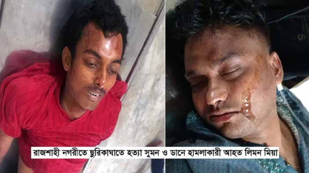 রাজশাহীতে বিচারকের ছেলেকে ছুরিকাঘাতে হত্যা, স্ত্রী গুরুতর আহত
