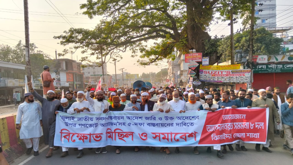 জামায়াত সহ ৮ দলের বিক্ষোভ মিছিলে উত্তাল ঝিনাইদহের রাজপথ