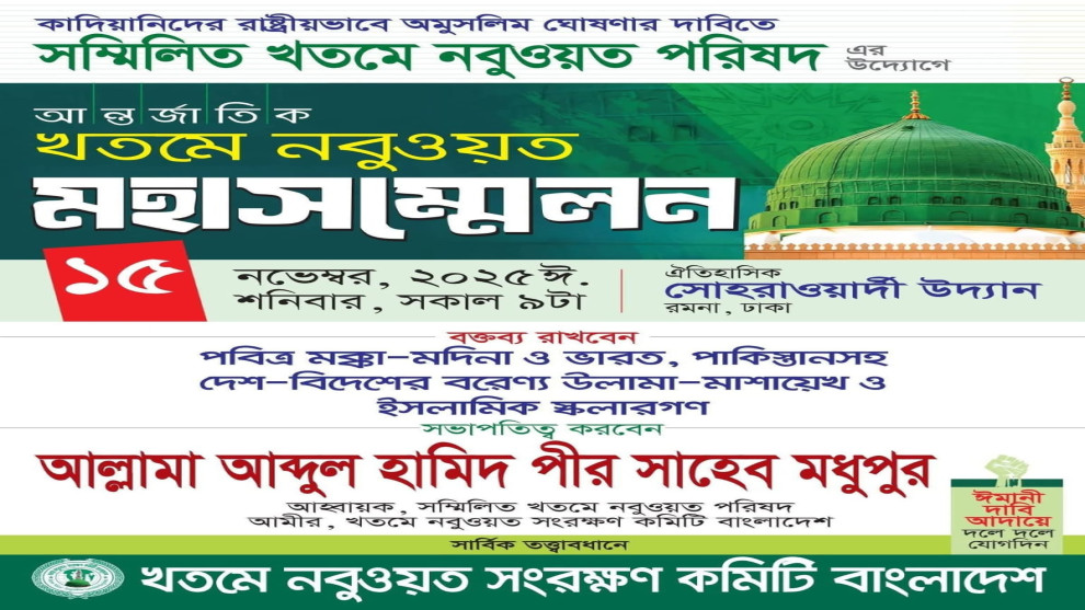 কাদিয়ানীদের অমুসলিম ঘোষণার দাবিতে আগামীকাল সোহরাওয়ার্দী উদ্যানে মহাসমাবেশ