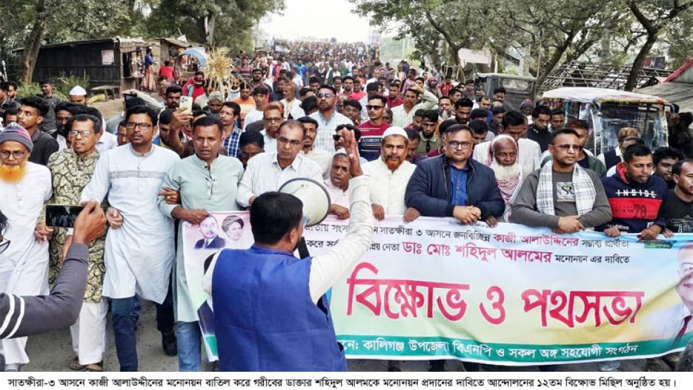 সাতক্ষীরা-৩ আসনে ডা. শহিদুল আলমের মনোনয়নের দাবিতে আন্দোলনের ১২তম দিনে বিক্ষোভ–পথসভা