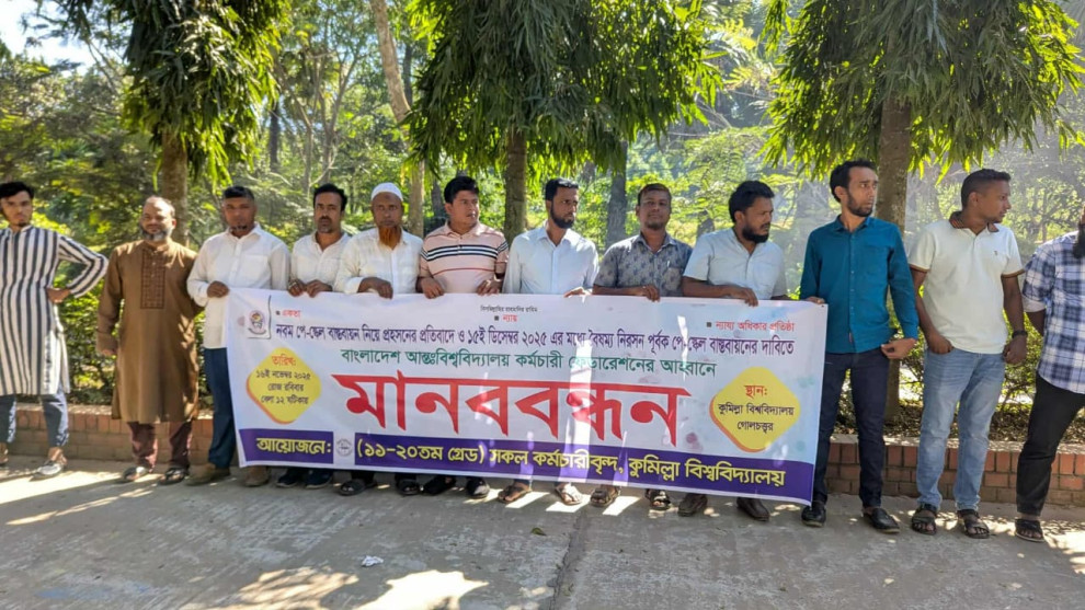 নবম পে-স্কেল বাস্তবায়নের দাবিতে কুবিতে কর্মচারীদের মানববন্ধন