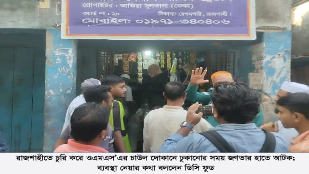রাজশাহীতে ওএমএস’এর চাউল মুদির দোকানে ঢুকানোর সময় জণতার হাতে আটক; ব্যবস্থা নেয়ার কথা বললেন ডিসি ফুড