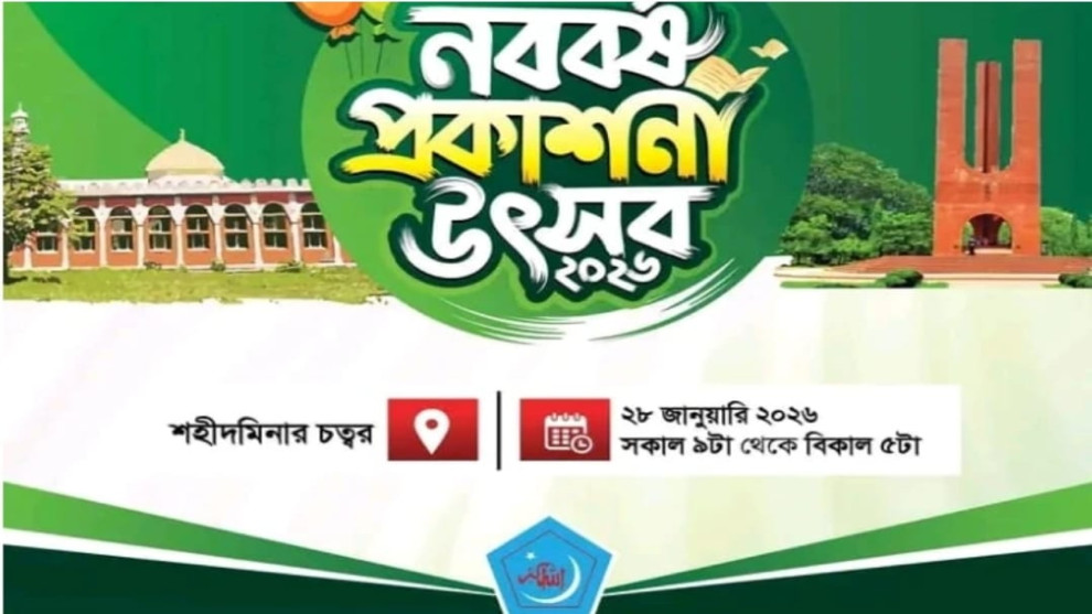 জাবিতে ছাত্রশিবিরের উদ্যোগে "নববর্ষ প্রকাশনা উৎসব" কাল