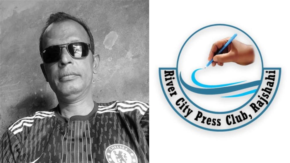 রাজশাহীর সাংবাদিক আমিনুল ইসলাম আমিনের মৃত্যুতে রাজশাহী রিভার সিটি প্রেসক্লাবের গভীর শোক প্রকাশ