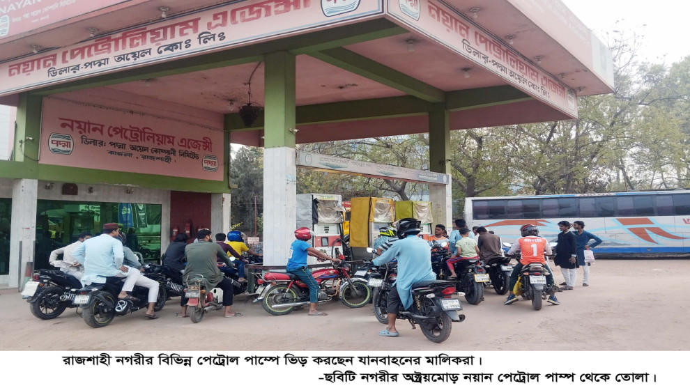 মধ্যপ্রাচ্যের উত্তেজনার ছায়া রাজশাহীতে: তেলের দাম বাড়ার শঙ্কায় পেট্রোল পাম্পে উপচে পড়া ভিড়