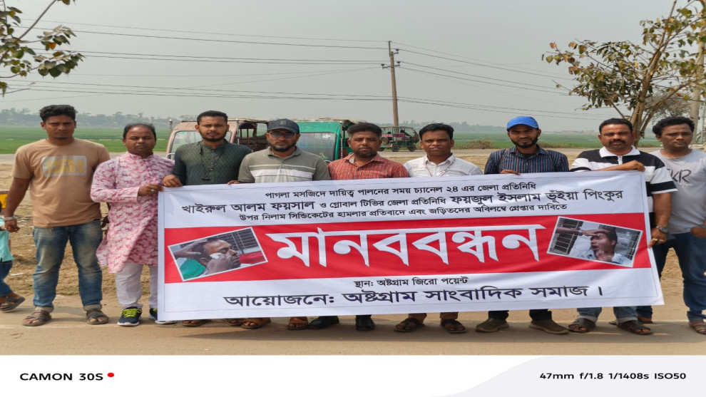 কিশোরগঞ্জে সাংবাদিকদের ওপর হামলার প্রতিবাদে অষ্টগ্রামে মানববন্ধন