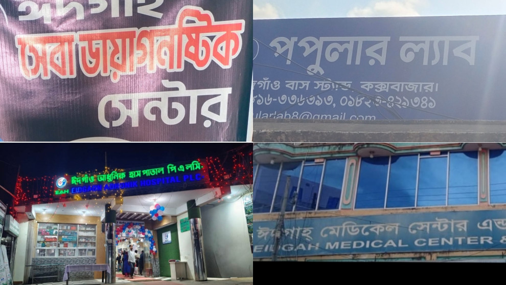 ঈদগাঁওর অলিগলিতে গড়ে উঠেছে অসংখ্য অবৈধ হাসপাতাল ও ডায়াগনস্টিক সেন্টার