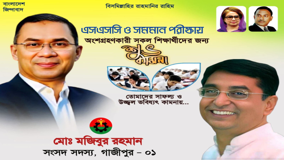 এস এস সি পরীক্ষার্থীদের পাশে এমপি মজিবুর রহমান, শুভেচ্ছা ব্যানারে দলীয় বার্তা