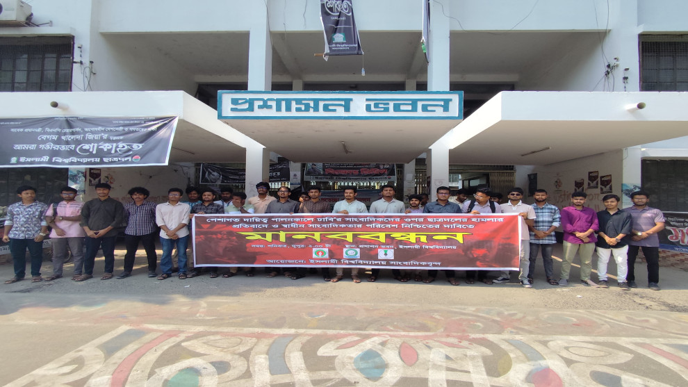 ঢাবির সাংবাদিকদের ওপর হামলার ঘটনায় ইবিতে মানববন্ধন