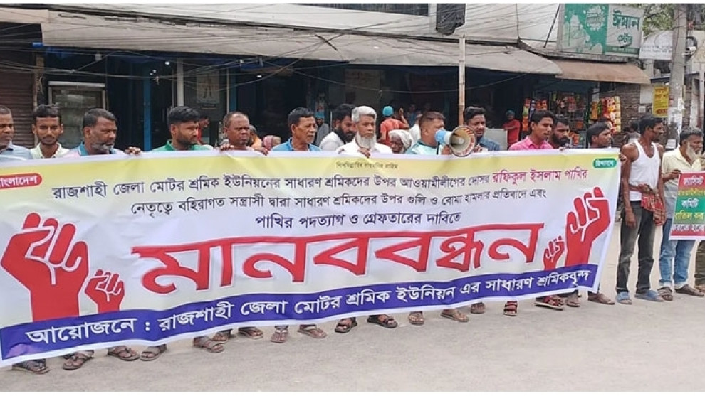 শ্রমিকদের ওপর হামলার প্রতিবাদে রাজশাহীতে বিক্ষোভ, কমিটি বাতিল ও নির্বাচনের দাবি