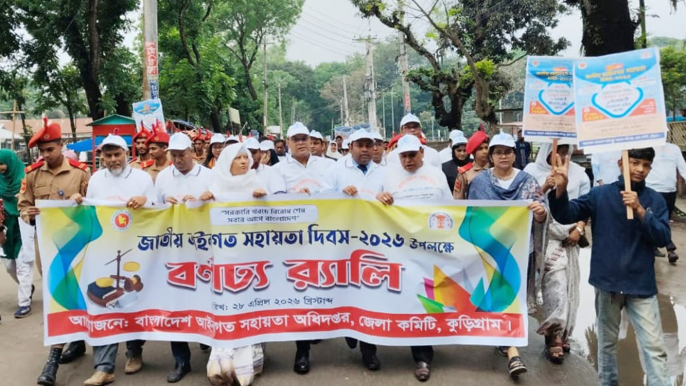 কুড়িগ্রামে জাতীয় আইনগত সহায়তা দিবস পালিত
