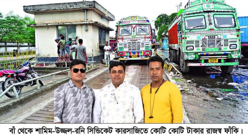 বন্দরে স্কেল কারসাজি করে রাজস্ব ফাঁকি: শামিম, উজ্জল,রনি সিন্ডিকেট