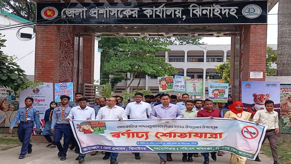 বর্ণাঢ্য আয়োজনে ঝিনাইদহে অনুষ্ঠিত হলো আন্তর্জাতিক শব্দ সচেতনতা দিবস