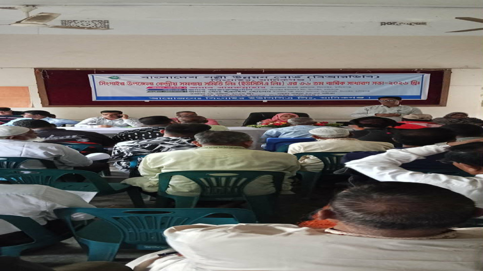 সিংগাইরে ইউসিসিএ’র বার্ষিক সাধারণ সভা অনুষ্ঠিত